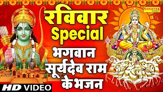 रविवार Special भजन | सूर्यदेव कथा | सूर्यदेव अमृतवाणी | रामायण चौपाई | Nonstop Ram Suryadev Bhajans