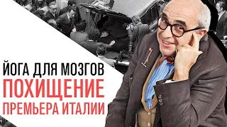 «Йога для мозгов», Похищение и убийство Альдо Моро в Риме