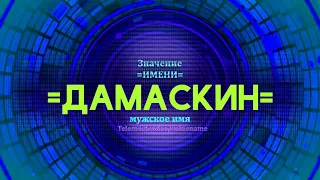 Значение имени Дамаскин - Тайна имени