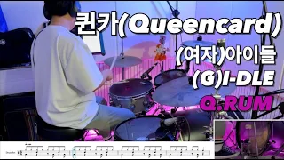 [악보공유] (여자)아이들((G)I-DLE) - 퀸카(Queencard) | Drum Cover by Q.RUM