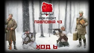 ArmA 3. Red Bear Community. Iron front. Динамическая кампания "ПАВЛОВКА 43" Ход 6.