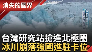 北極冰川崩落藏大國利益交鋒! 強國進駐極地卡位北極 台灣研究站搶先機 北冰洋海冰消融! 全球第六次大滅絕進行中│李文儀 主持│【消失的國界 PART1】20240127│三立新聞