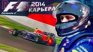 КАРЬЕРА F1 2014 - КОРОВА НА ЛЬДУ #5