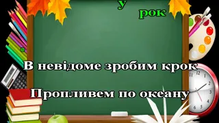 "Світ шкільний" мінус (караоке) сл. Т. Демчук муз. І. Тарнавської