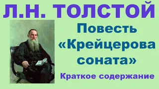 Л.Н. Толстой. Повесть «Крейцерова соната». Краткое содержание.