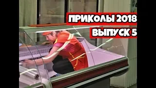 Лучшие приколы 2018 Июнь - Подборка приколов, ржака до слез угар прикол #5