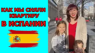 МЫ СНЯЛИ КВАРТИРУ В ИСПАНИИ. КАК? ГДЕ? ЦЕНА?