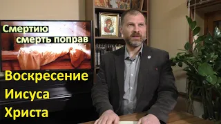 Новый Завет. Смертию смерть поправ... Воскресение Иисуса Христа