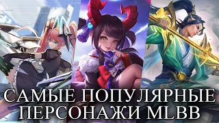 ТОП САМЫХ ПОПУЛЯРНЫХ ПЕРСОНАЖЕЙ MLBB MOBILE LEGENDS BANG BANG/МОБАЙЛ ЛЕГЕНДС