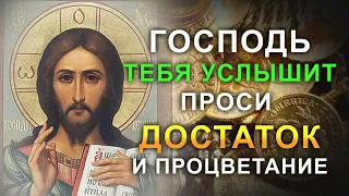 Что бы не случилось повтори эти слова молитвы. Молитва Господу на деньги и финансовую стабильность