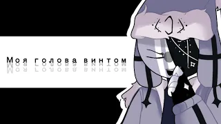 Моя голова винтом (my head is a screw) meme ¦¦ ft. Ruv and Sarv ¦¦ FNF Mid-fight Masses