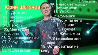 Юрий Шатунов  Сборник песен Часть 3 Заключительная