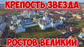 Крепость звезда - Засыпанный Ростов Великий