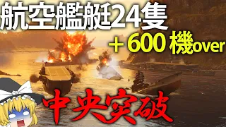 【WoWS】数百機で中央水路を超大規模空襲！？航空艦艇24隻で中央突破したら地獄だった件　【ゆっくり実況】