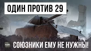 ОДИН ПРОТИВ 29! СОЮЗНИКИ ЕМУ НЕ НУЖНЫ, НЕРЕАЛЬНЫЙ БОЙ WORLD OF TANKS!!!