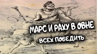 Переход Раху и Марс в Овне. Июль - Август. Ведическая астрология