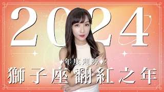 2024 獅子座運勢｜⭐年度事業+感情分析⭐【翻紅】之年｜ 星座運勢命盤 ｜米薩小姐 ｜上半年