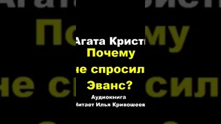 Агата Кристи. Почему не спросили Эванс #аудиокниги #детектив