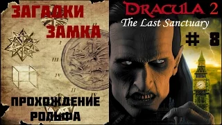 Dracula 2: The Last Sanctuary прохождение (8) "Загадки замка"