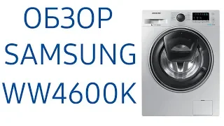 Стиральная машина Samsung WW4600K (WW65K42E00S, WW65K42E00W, WW65K42E08W, WW65K42E09W) AddWash