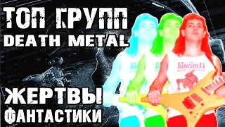 ТОП Death Metal - жертвы научной фантастики / Space Death Metal / DPrize