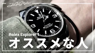 【ROLEX】ロレックス エクスプローラー1がオススメな人【究極のシンプル】【キムタク】Rolex Explorer 1