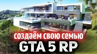 GTA 5 ROLE PLAY ☀ Создаём свою семью и подбираем семейный дом