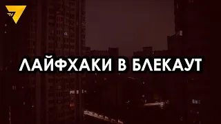 Лайфхаки від українців: як бути зі світлом в блекаут