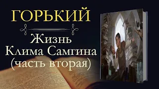 Максим Горький: Жизнь Клима Самгина часть вторая (аудиокнига)