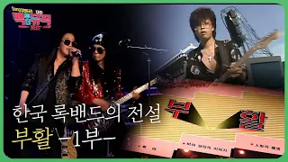 한국 록밴드의 전설 '부활' 1부 | 백투더뮤직 122회 다시보기 | 재미 PLAY