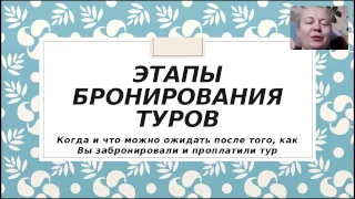 Этапы бронирования туров 24 04 17&Адвант Тревел