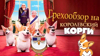 Грехообзор: Королевский Корги (2022)