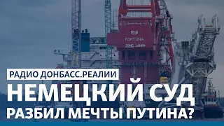 У «Газпрома» отняли половину «потока»: Украина спасена? | Радио Донбасс.Реалии