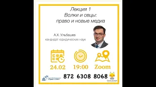 Алим Ульбашев: Новые медиа против старого права: «Волки и овцы: право и новые медиа»