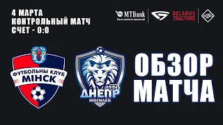 КМ | Минск 0:0 Днепр | Обзор матча