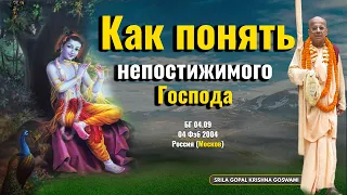 Как понять непостижимого Господа | БГ 4.9, Москва, 04.02.2004 || Шрила Гопал Кришна Госвами