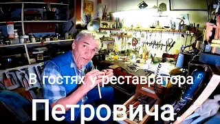 Антикварный ареал. В гостях у реставратора Петровича. Прямой эфир, ответы на вопросы зрителей