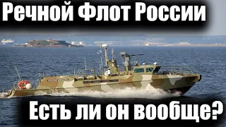 РЕЧНОЙ БОЕВОЙ ФЛОТ РОССИИ:  ЕСТЬ ЛИ ОН ВООБЩЕ?