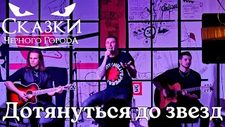 Сказки Черного Города. Дотянуться до звезд (Акустика). Тамбов. 27.01.2024