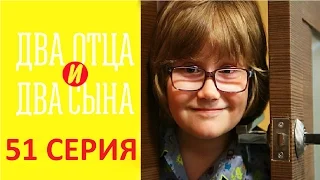 Два отца и два сына - 3 сезон 11-я серия (51 серия)русская комедия -HD