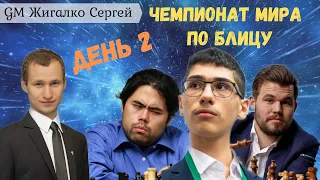 ЧЕМПИОНАТ МИРА по Блицу!! КАРЛСЕН, НАКАМУРА, ФИРУДЖА!! Шахматы & Сергей Жигалко. На lichess.org