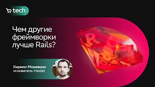 Чем другие фреймворки лучше Rails | Кирилл Мокевнин | Ruby On Rails meetup 2021| СберМаркет Tech