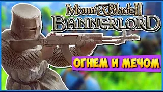 ОГНЕСТРЕЛЬНОЕ ОРУЖИЕ В Mount & Blade 2: Bannerlord