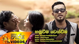 Hamuweema Wenweema - Manjula Pushpakumara [www.hirutv.lk]