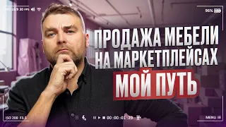 ОТ ПРОИЗВОДСТВА ДО ПРОДАЖИ НА МАРКЕТПЛЕЙСАХ / Производство мебели