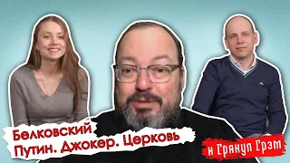 Белковский: эффект Джокера, очереди в Москве, Путин-управдом и патриарх на мерседесе// И Грянул Грэм