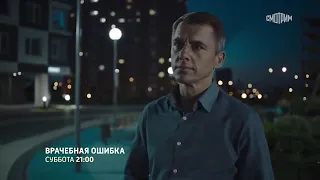 "Врачебная ошибка", т/к "Домашний"  10 января, 15:00