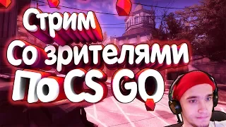 Стрим по КС ГО! Розыгрыш скинов! Рофлим в пабликах :)