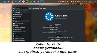 Kubuntu 21.10 после установки - настройка, кастомизация, установка программ, игры, принтер