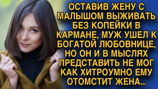 Увидела пропавшего мужа спустя год и не растерявшись, отомстила двоежёнцу...